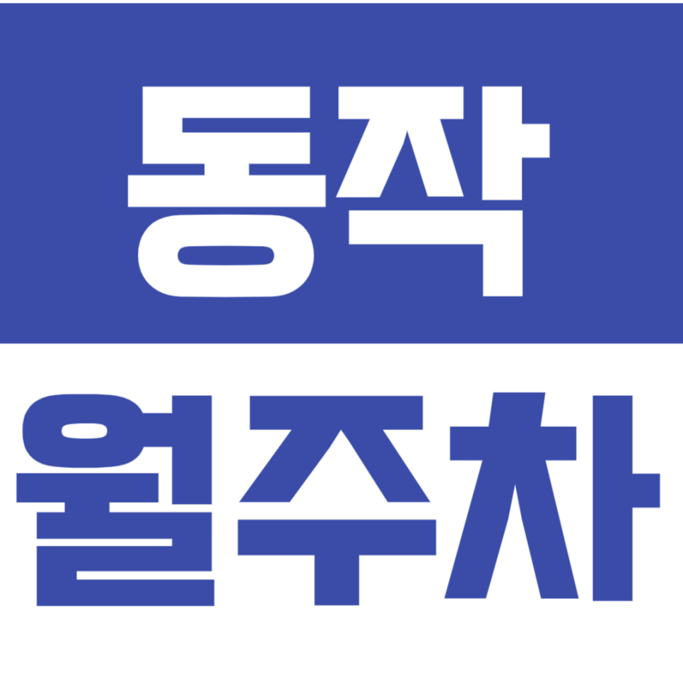 동작 월주차_ 평일에도 주말에도 안전하게 주차하세요 | 차단기 설치 대표 이미지