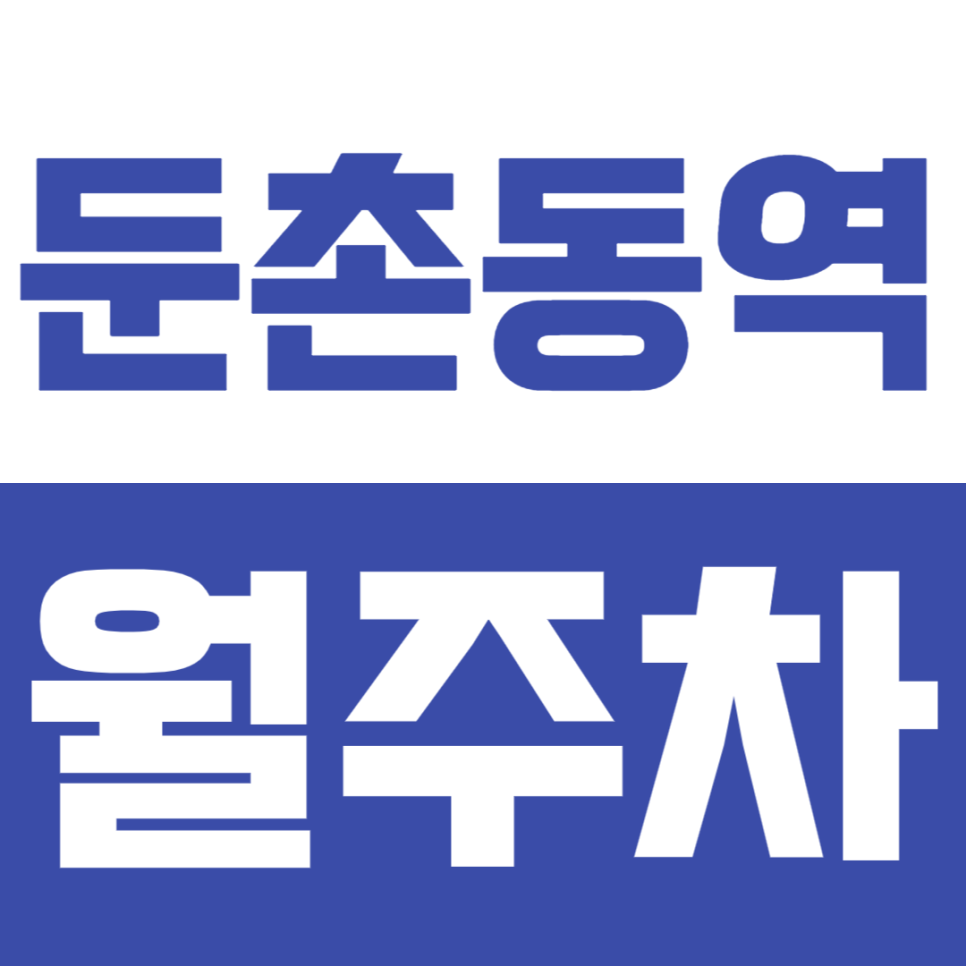 둔촌동역 월주차_ 평일 월주차 10만원대로 저렴하게 이용하세요 대표 이미지