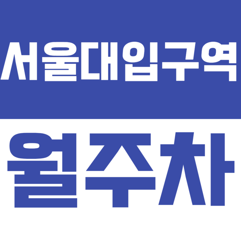 서울대입구역 월주차_ 6번출구 인근 직장인 추천 가성비 주차장 대표 이미지