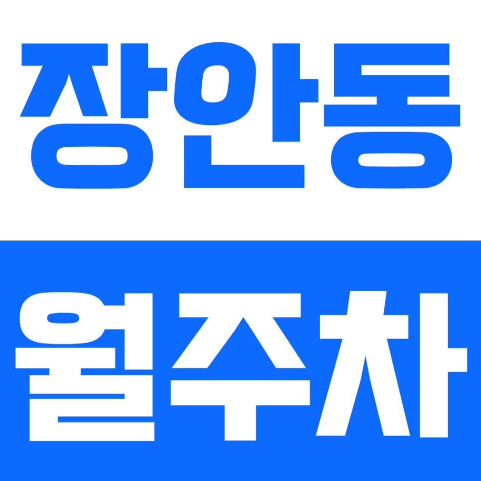 [신규] 장안동 월주차_ 장한평역 1번출구 인기많은 RV주차장 대표 이미지