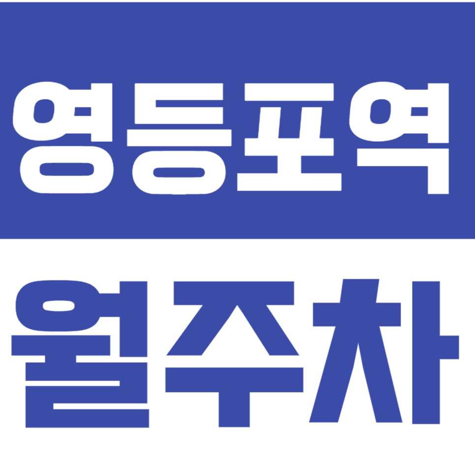 영등포역 월주차_영등포역 역세권 야간주차장 정보 공유! 대표 이미지