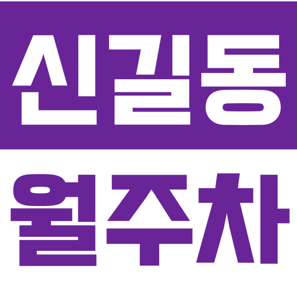 신길동 월주차_신길 인근 주차문제로 고생하고 계시는 직장인 분들 "주목" 대표 이미지