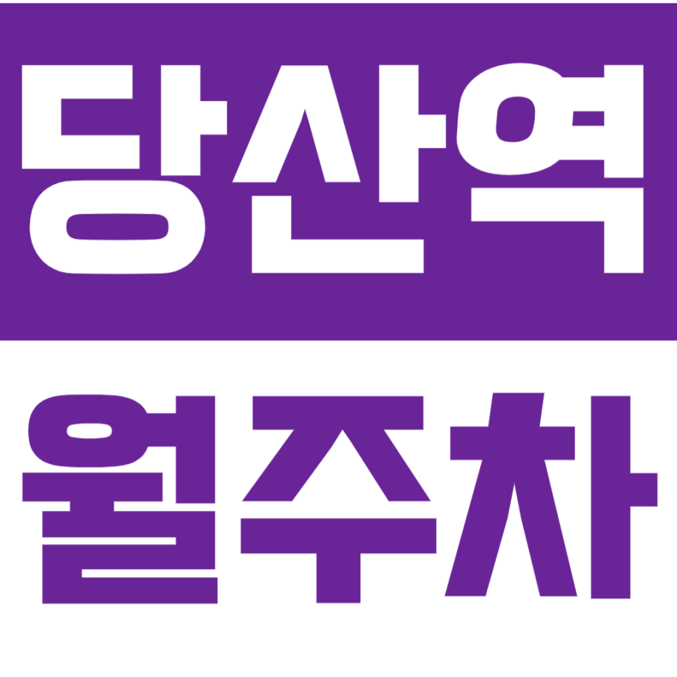 당산역 월주차_당산역 인근 주차 고민 주만사가 해결해 드립니다 대표 이미지