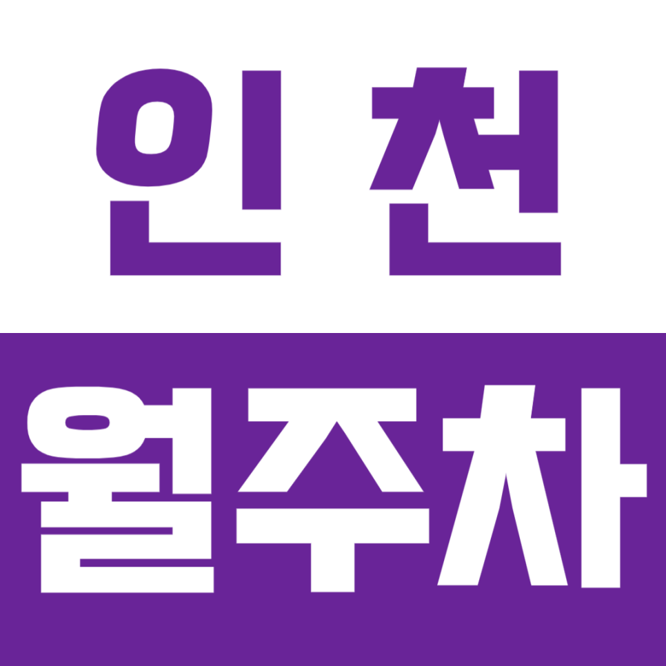 인천 월주차_부평역 인근 월 8만 원으로 이용 가능한 기계식 주차장 대표 이미지