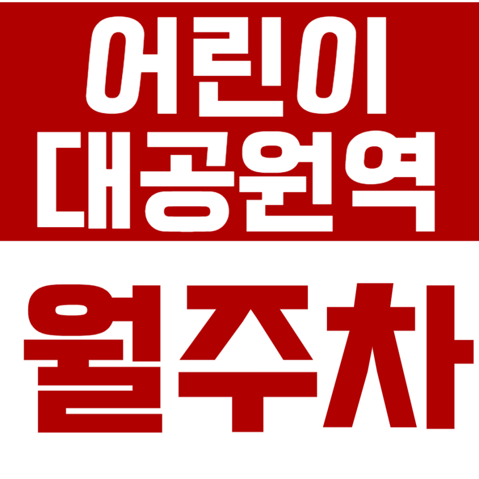 어린이대공원역 월주차_건국대ㅣ세종대 인근 대학생ㅣ직장인 추천 월주차장 대표 이미지
