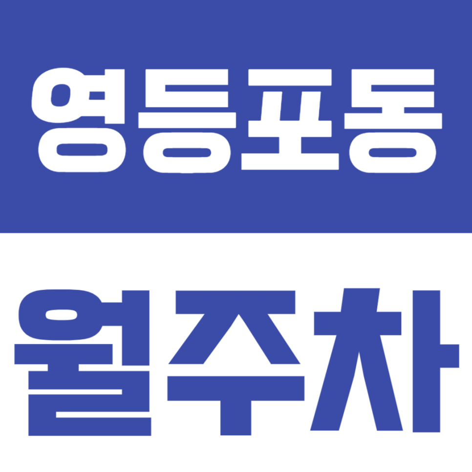 영등포동 월주차_영등포역 5번출구 기계식 주차로 편하게 대표 이미지
