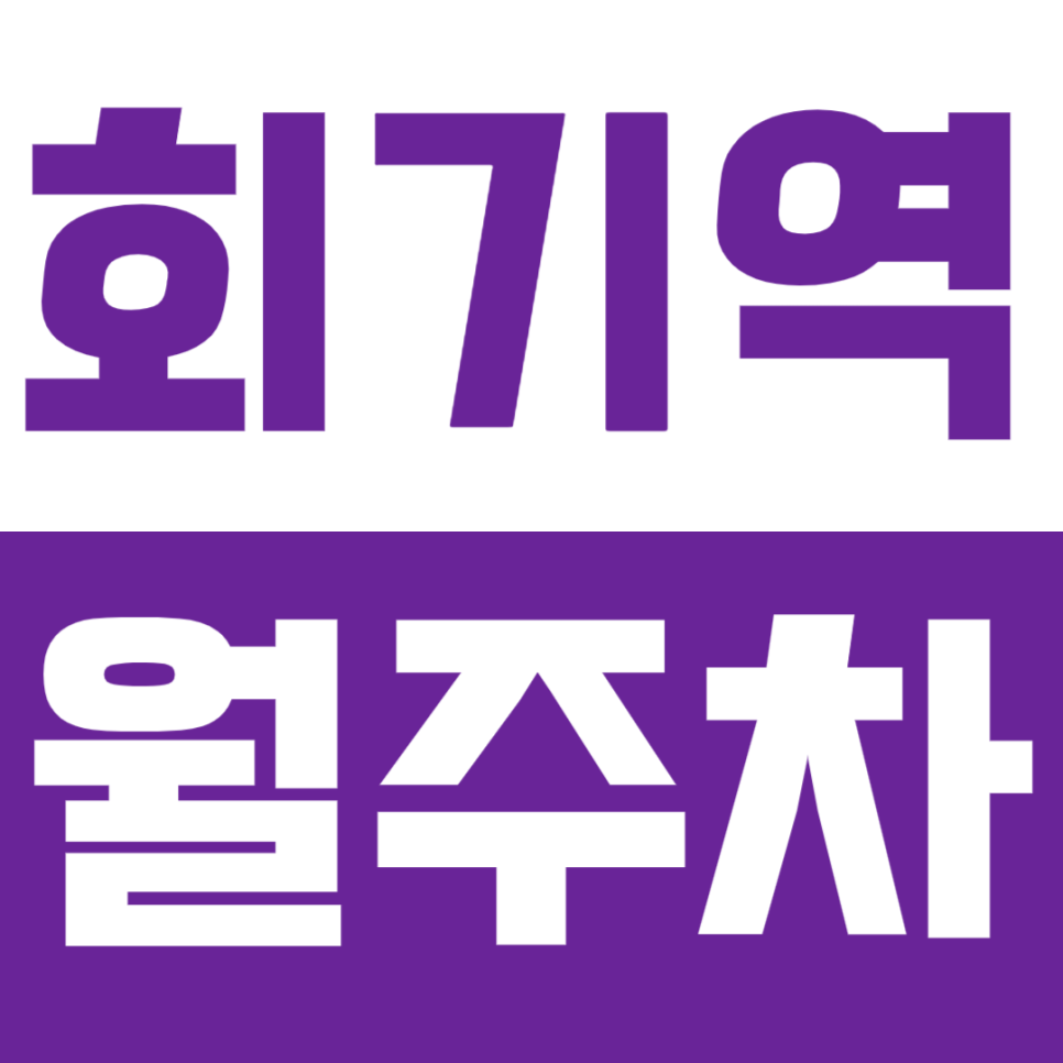 회기역 월주차_삼육보건대 인근 탑차까지 지정석으로 이용할 수 있는 기회! 놓치지 마세요 대표 이미지