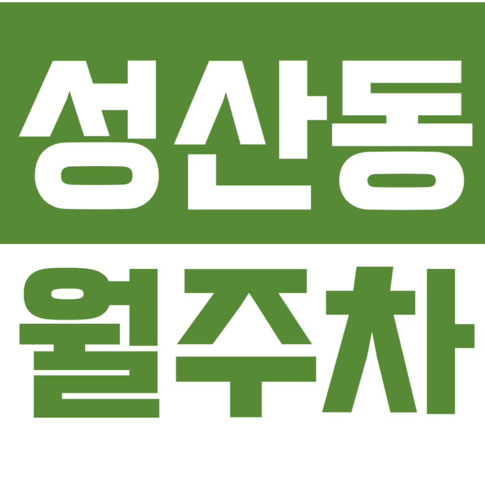 [신규]성산동 월주차_마포구청역 인근 아파트 단지에서 24시 편하게 주차하세요! 대표 이미지