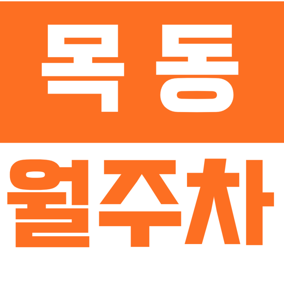 목동 월주차_목동타워 인근 월10만원대 주차장을 소개합니다 대표 이미지