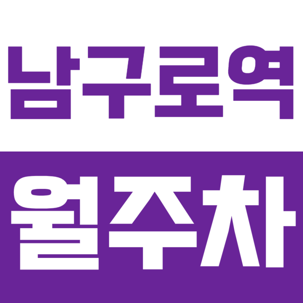남구로역 월주차_역세권 안전한 장기주차가 가능한 주차장 추천 대표 이미지