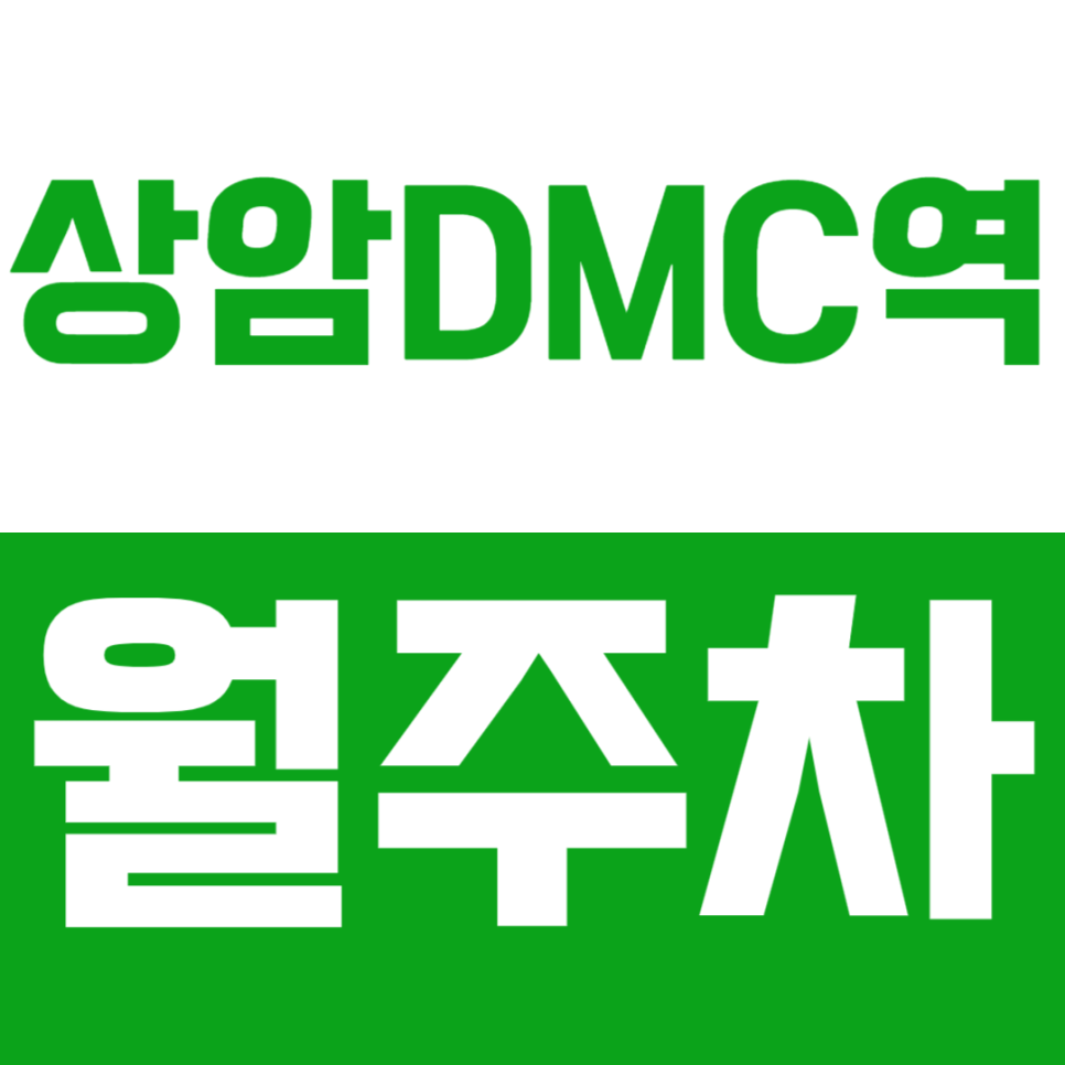 상암DMC역 월주차_역세권 주차장으로 쉽게 주차문제를 해결해 보세요! 대표 이미지