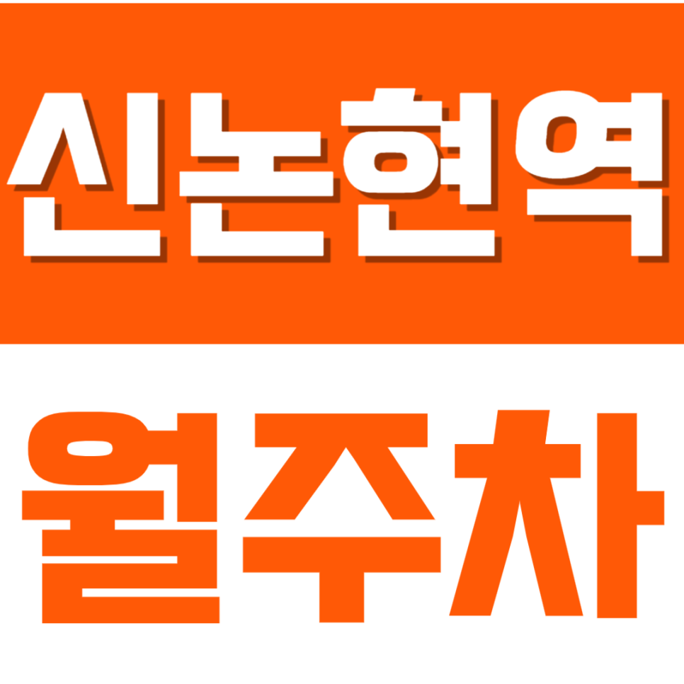 신논현역 월주차_"논현초등학교" 근처 24시간 단일주차가능합니다! 대표 이미지