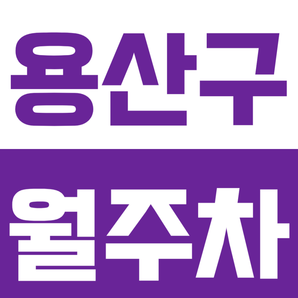 용산구 월주차_신용산역 5번출구 초역세권 24시 주차장 대표 이미지