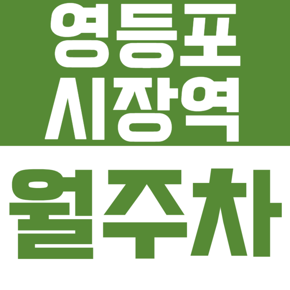 영등포시장역 월주차_24시간 주차 걱정 없는 기계식 월주차장 대표 이미지