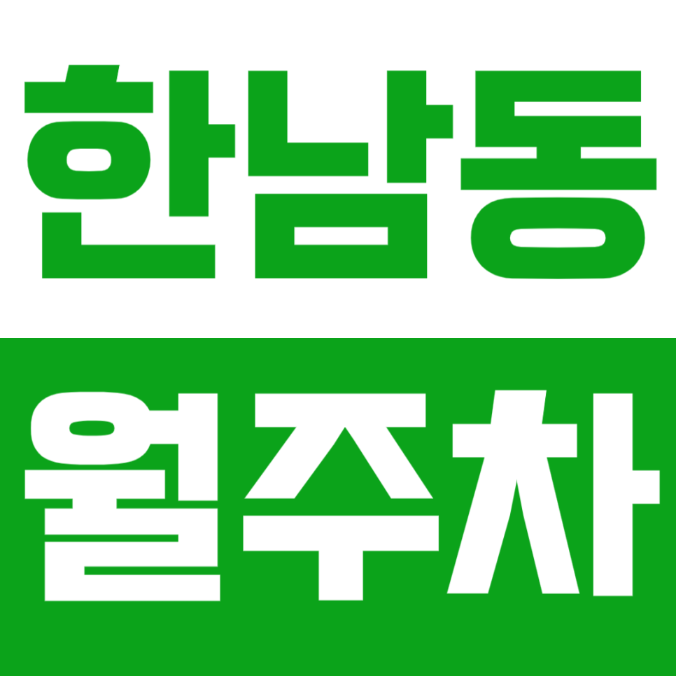 한남동 월주차_보광초등학교 인근 월N만원대 가성비 주차장 추천 대표 이미지