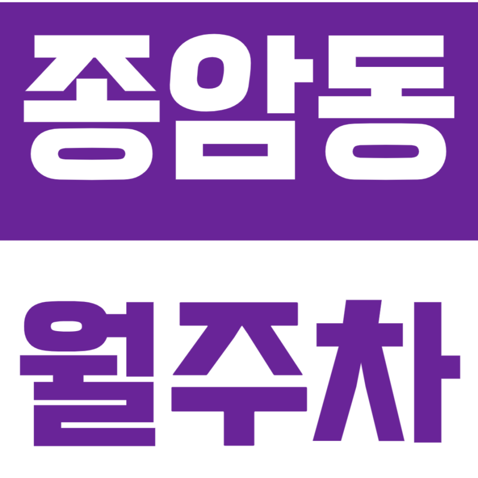 종암동 월주차_월곡역 역세권 숨은 보석 같은 주차장 발견! 대표 이미지
