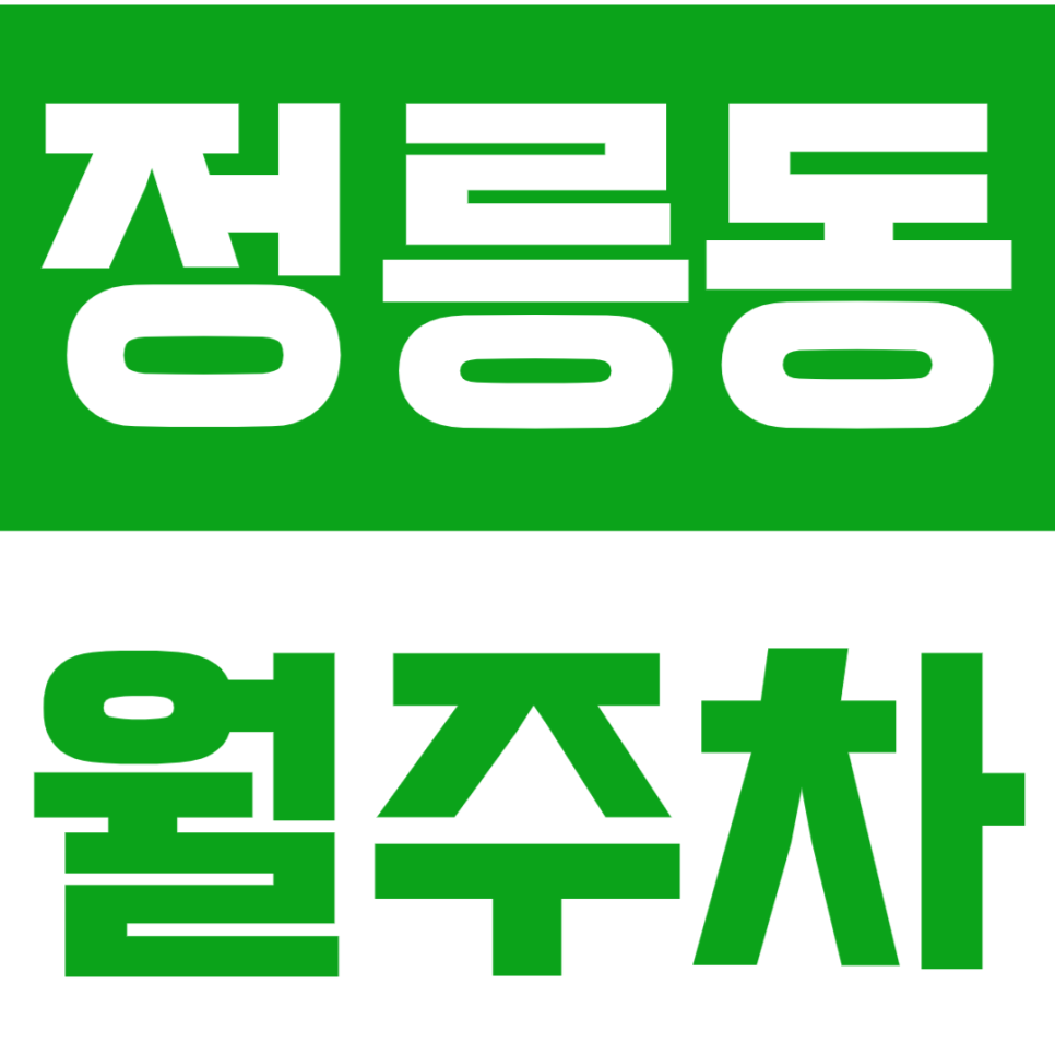 정릉동 월주차_월 6만원대로 평일 출퇴근 주차 걱정 없애보세요! 대표 이미지