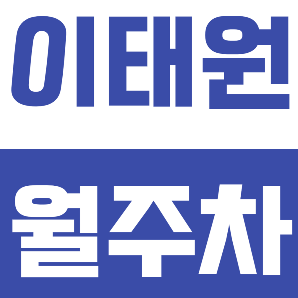 이태원 월주차_직장인 강추 편한 단일주차장 | 경차 전용 대표 이미지
