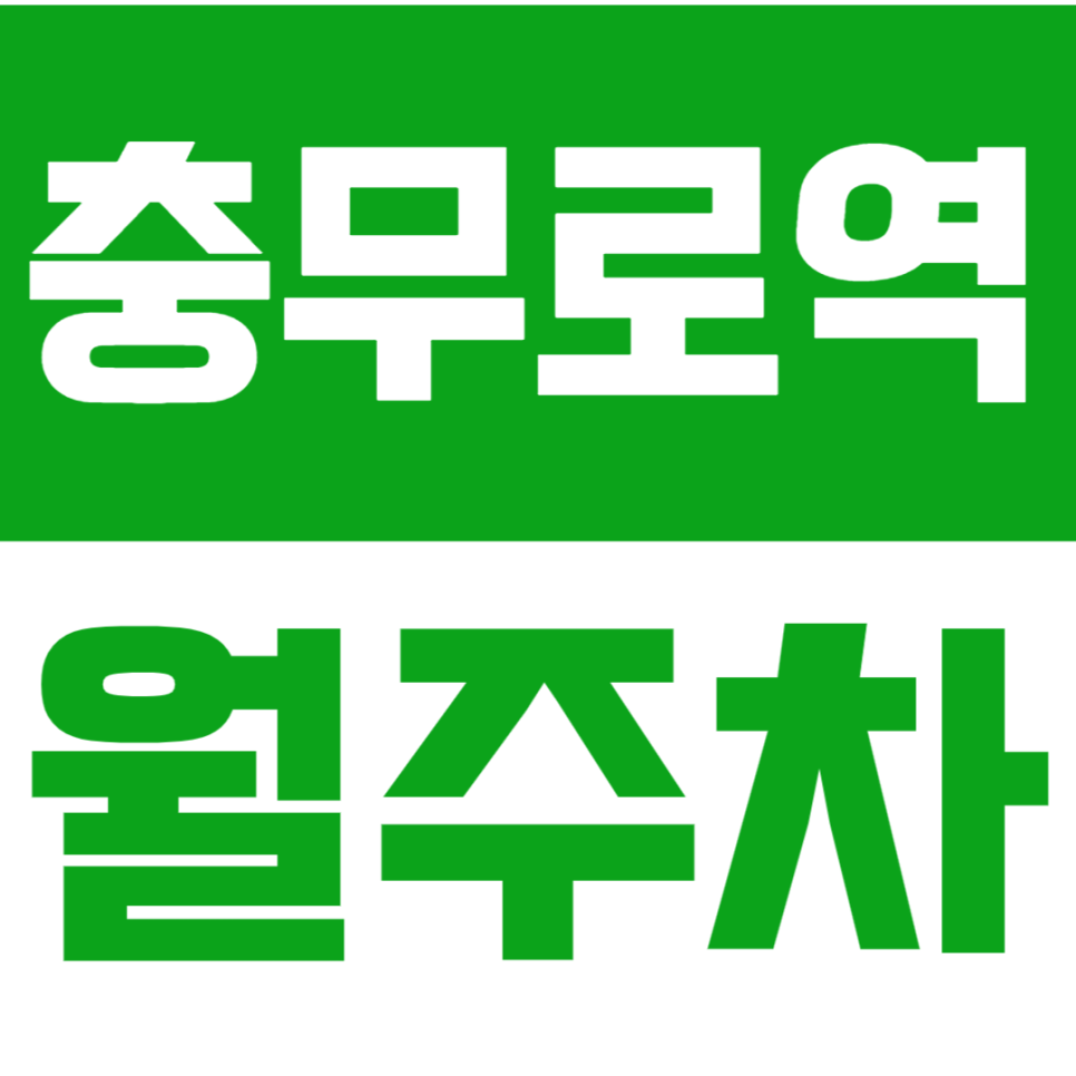 충무로역 월주차_5번출구 편한 기계식 주차 이용하실분! *선착순* 대표 이미지