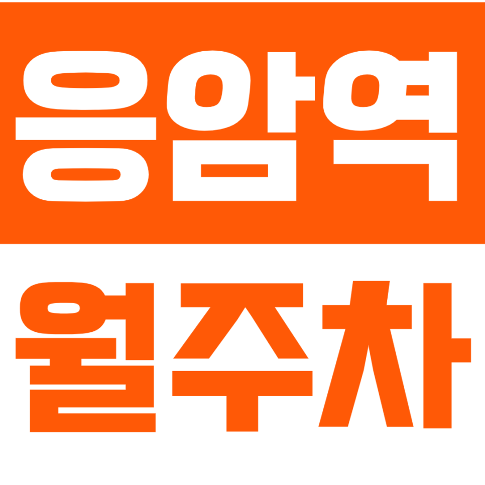응암역 월주차_응암역 도보 3분 거리에 위치한 주차장을 안내합니다 대표 이미지