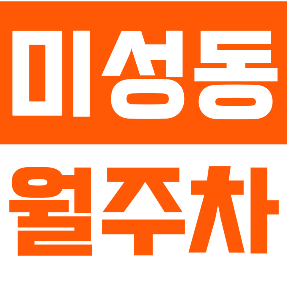 미성동 월주차_미성동 주민센터 인근 주차장 소개합니다! 대표 이미지