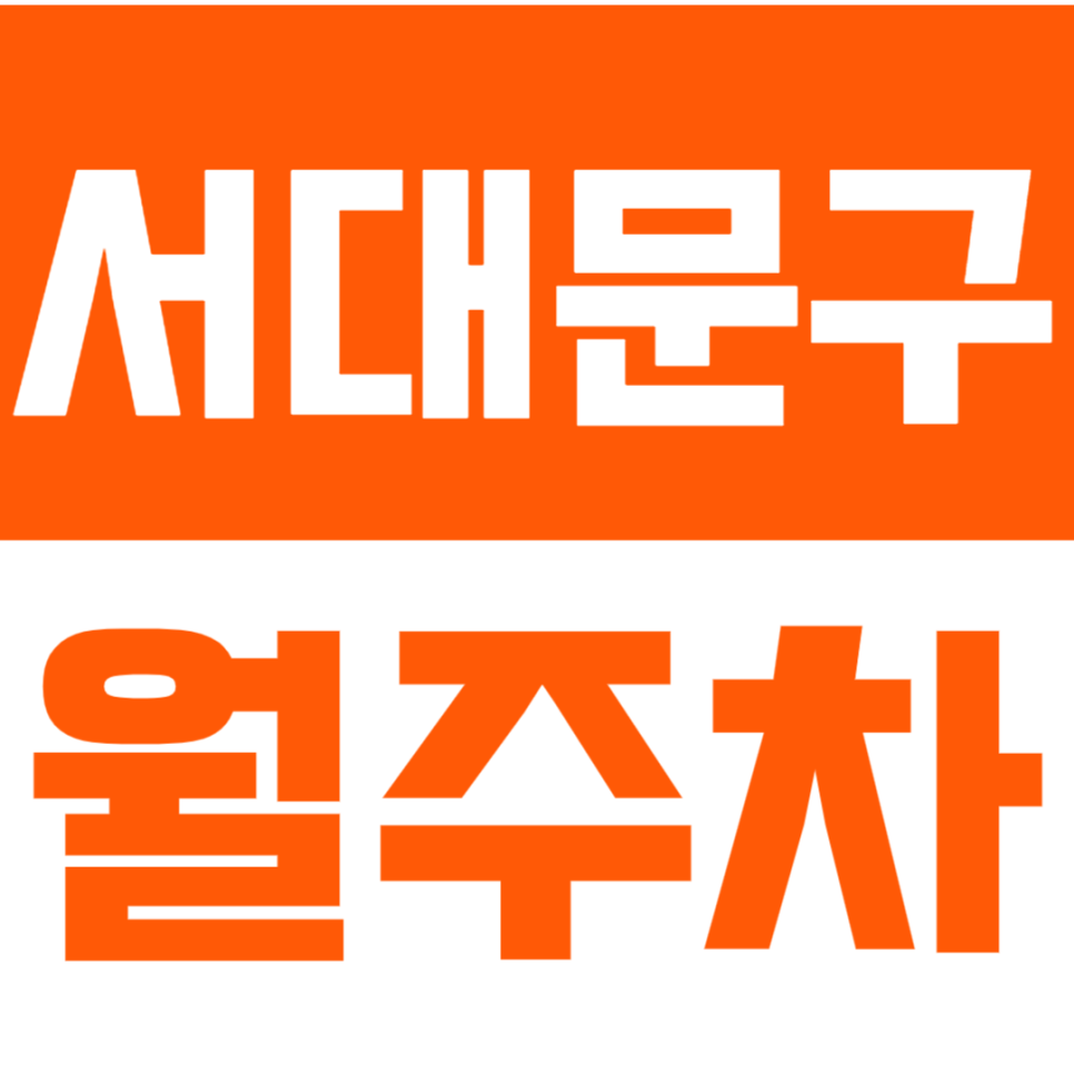 서대문구 월주차_서대문구청 인근 직장인 추천 월10만원대! 대표 이미지