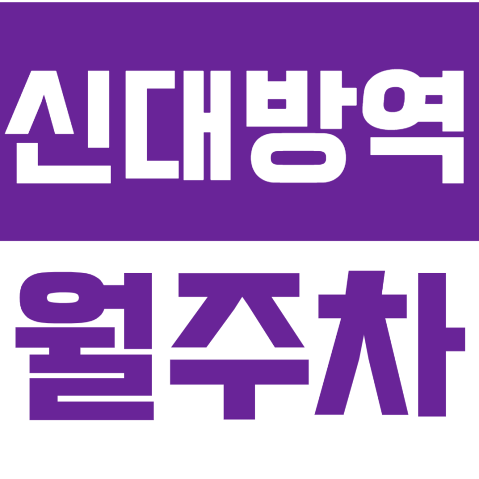 신대방역 월주차_역세권 장기 주차장 정보 공유! 대표 이미지
