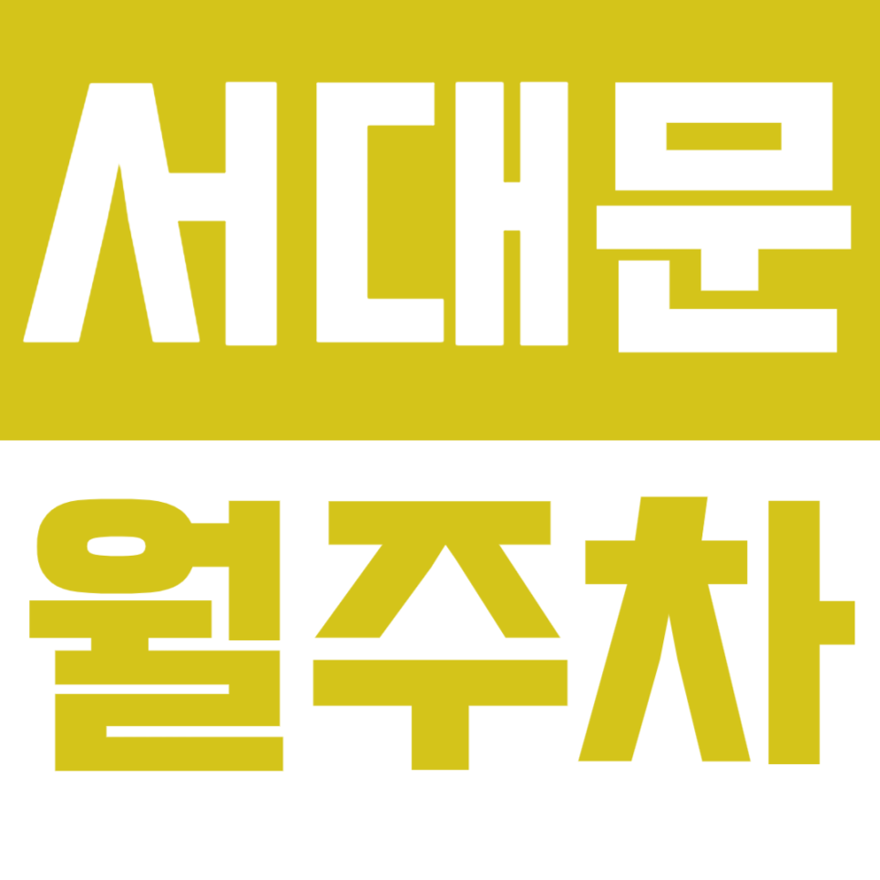 서대문 월주차_24시간 이용가능한 가성비 주차장을 소개합니다 대표 이미지