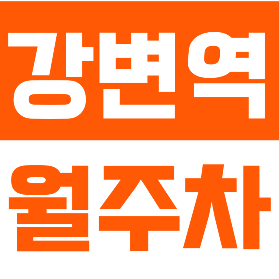 강변역 월주차_자양 한양 아파트 인근에서 24시간 주차 고민 완벽 해결 대표 이미지