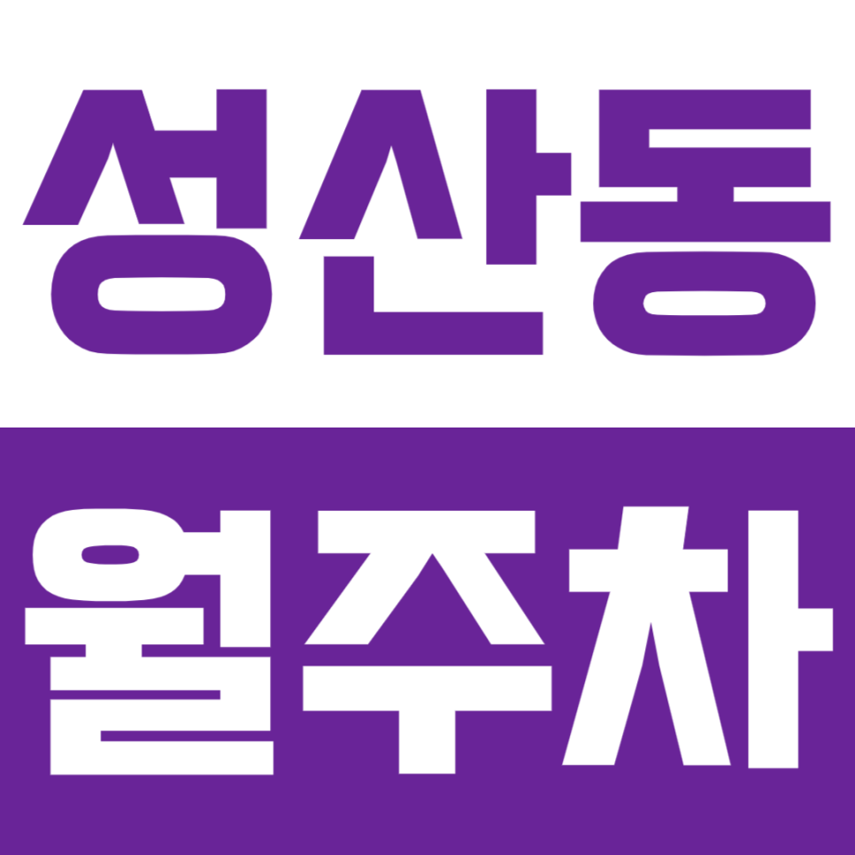 성산동 월주차_직장인 강추 역세권 단일주차장을 추천합니다 대표 이미지