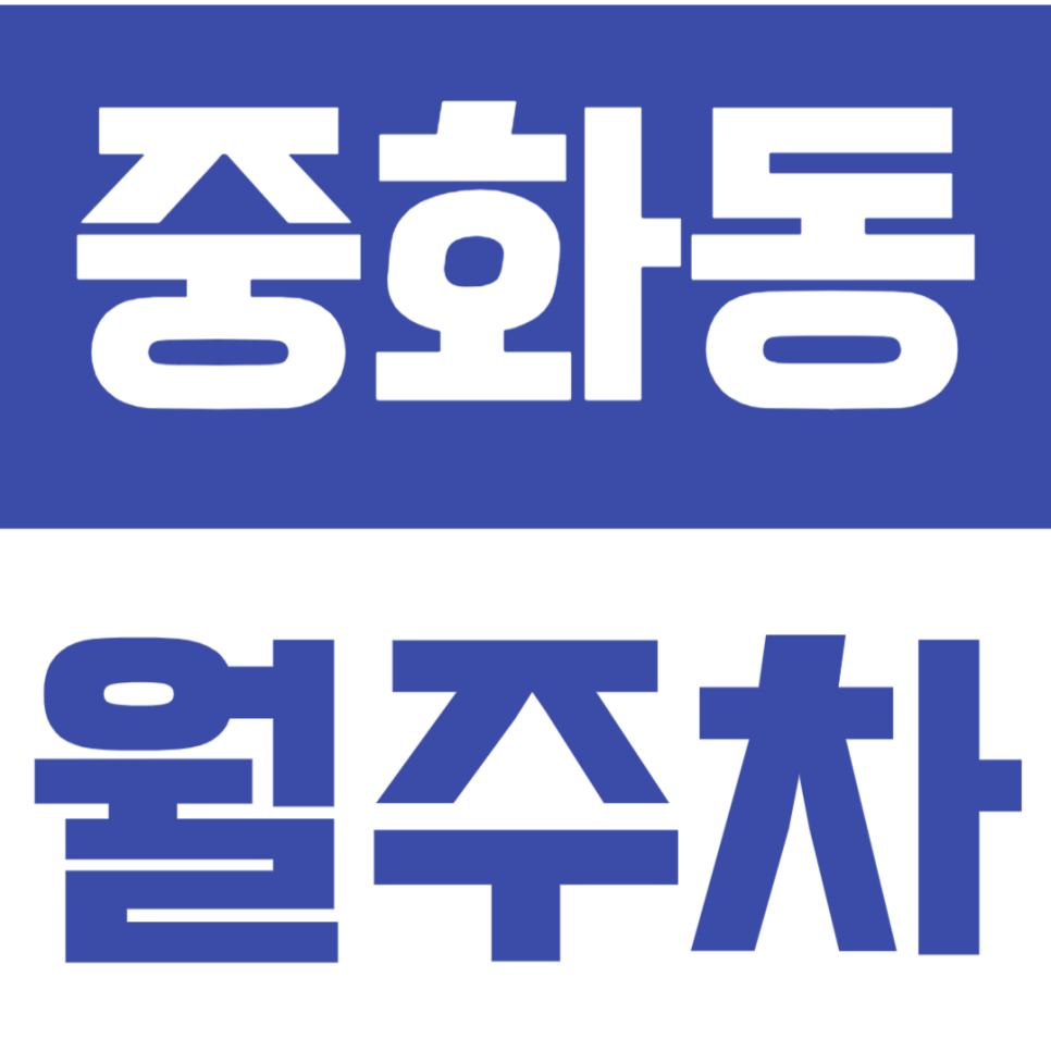 중화동 월주차_중화역 4번출구 근처 접근성 좋은 주차장 이용하세요 대표 이미지
