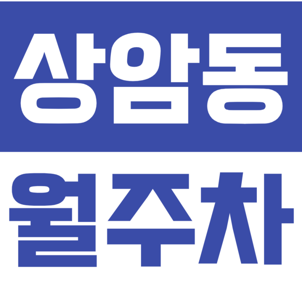 상암동 월주차_서울 월드컵 경기장 인근 주차장 정보공유 대표 이미지