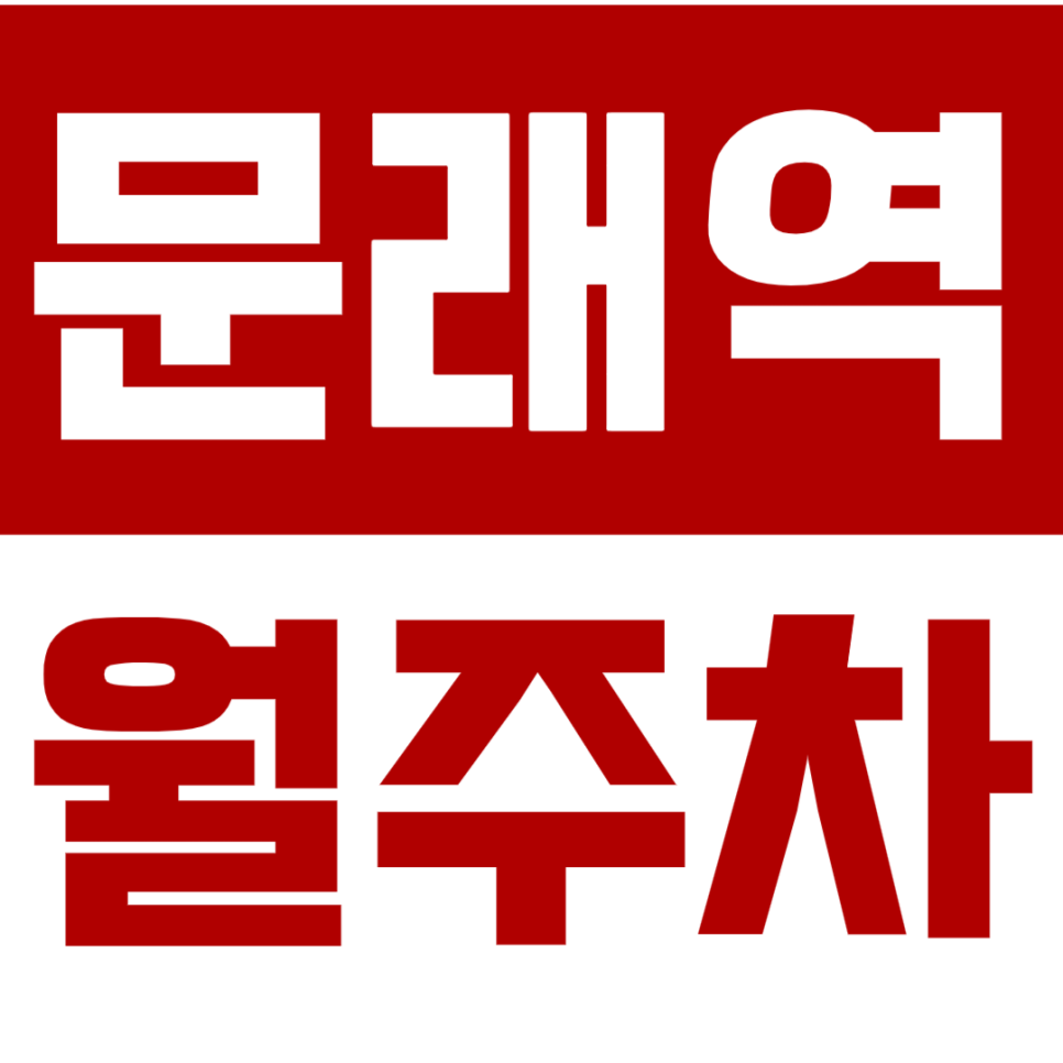 우장산역 월주차_역세권 주차장을 쉽게 이용하는 방법 대표 이미지