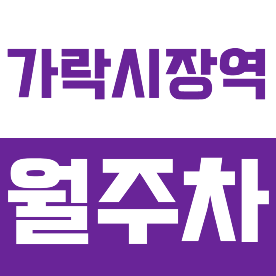 가락시장역 월주차_3번출구에서 가까운 24시 전일제 주차장 소개! 대표 이미지
