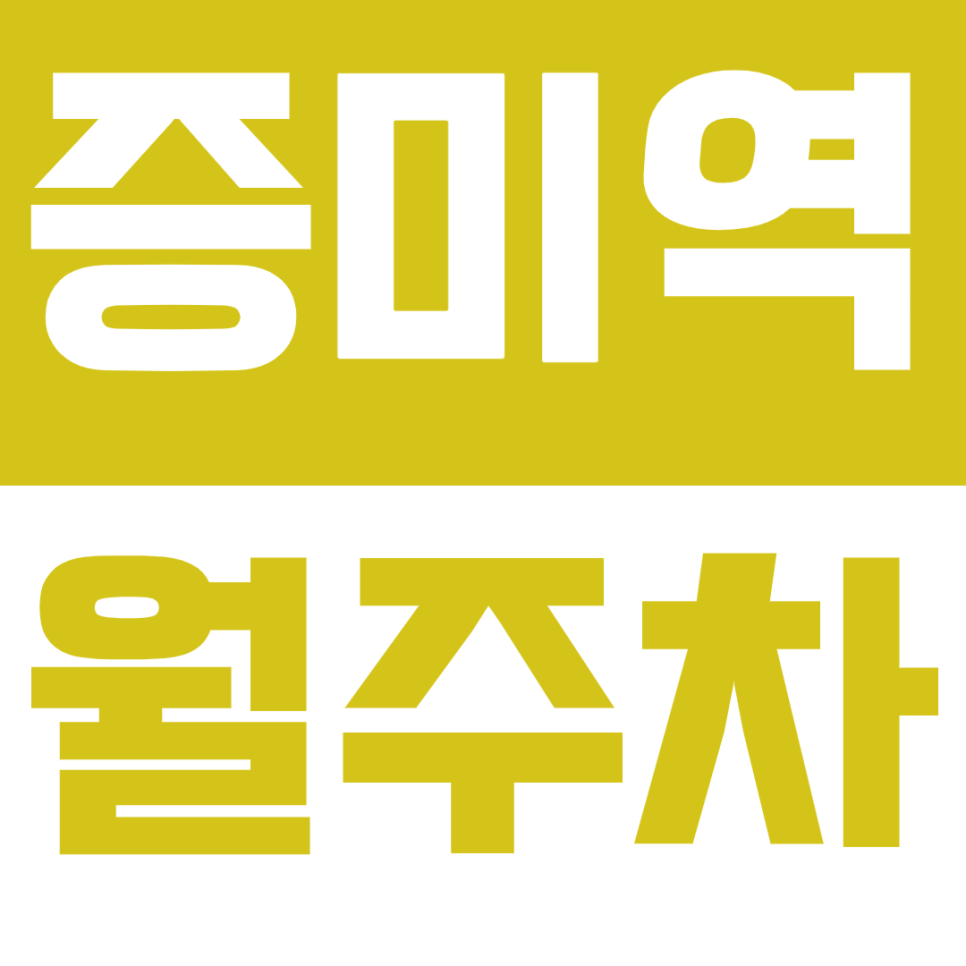 증미역 월주차 등촌동에 증미역과 등촌역 도보 5분 내외 위치한 주차장 정보 공유 대표 이미지