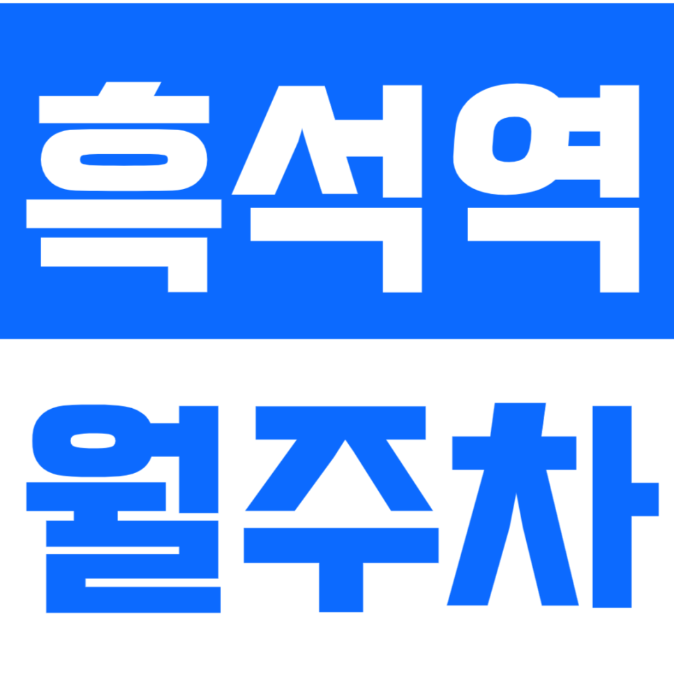 흑석역 월주차_중앙대학교 인근 위치한 월주차장 안내드려요 대표 이미지