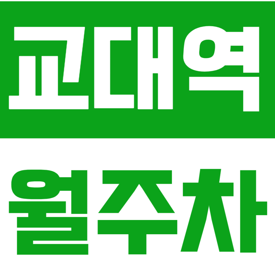 교대역 월주차_교대역 도보 3분 거리에 위치한 월주차장 소개합니다 대표 이미지
