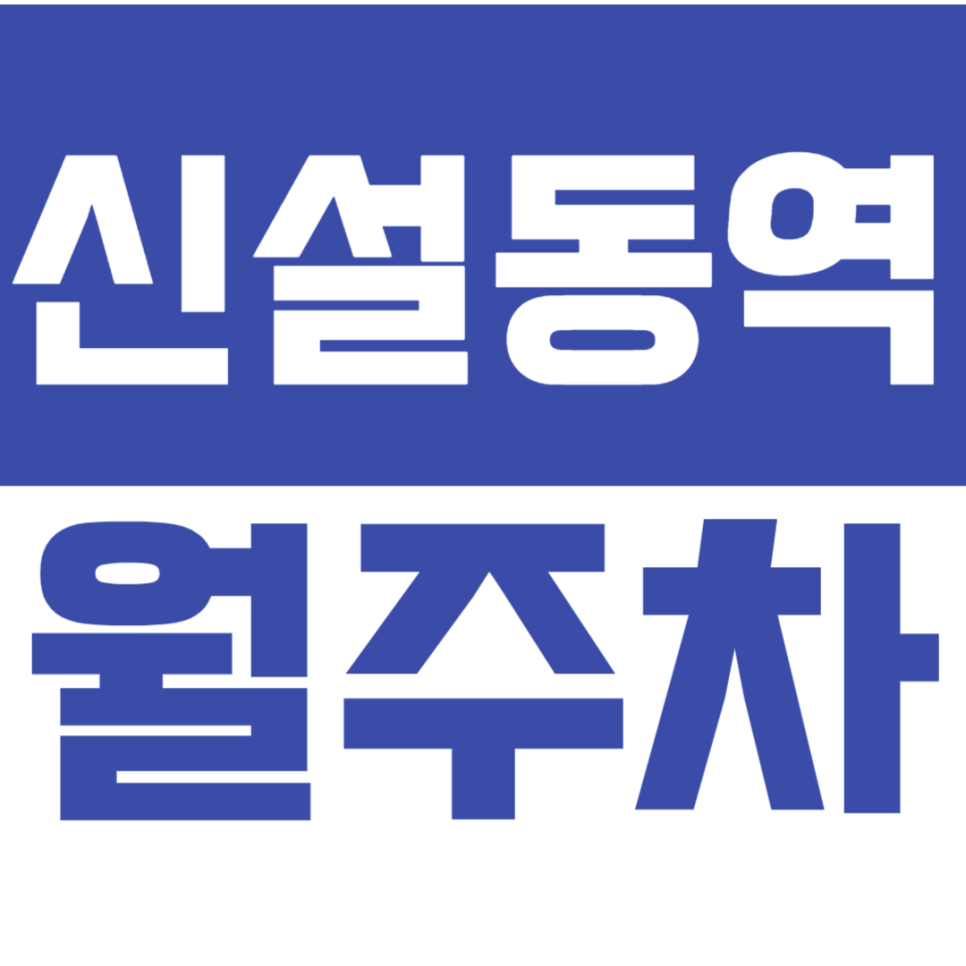 신설동역 월주차_풍물시장에서 가까운 종일 주차장 알아보아요 대표 이미지