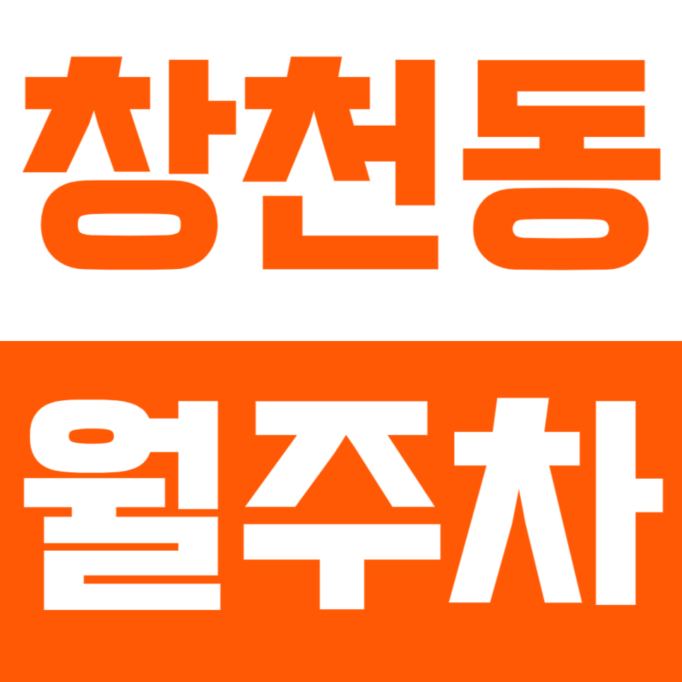 창천동 월주차_연세대학교 모두의 거리 인근 주차장 확인해 보세요 대표 이미지