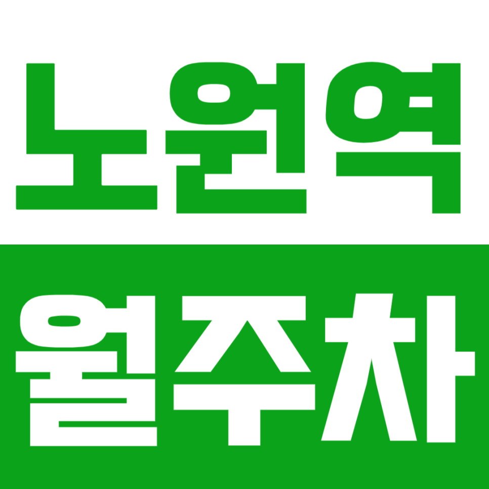 노원역 월주차_5분 거리 주차장 위치등 정보, 이용 방법 알아보기 대표 이미지
