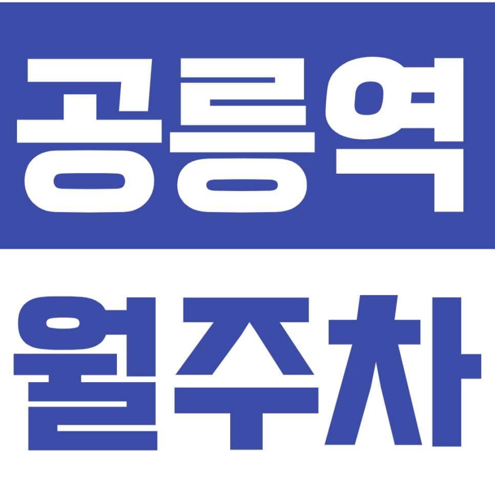 공릉역 월주차_공릉역 3번출구 인근 주차장 추천해요 대표 이미지