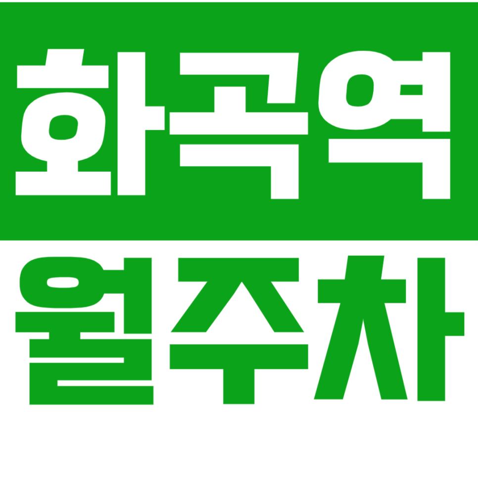 화곡역 월주차_역세권 주차장 이용하실분 선착순 모집 대표 이미지