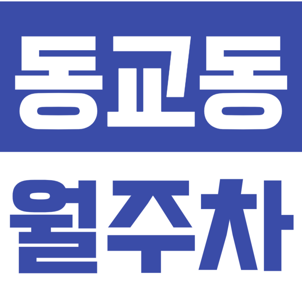동교동 월주차_24시간 이용이 가능한 동교동 최적의 주차장 소개 대표 이미지