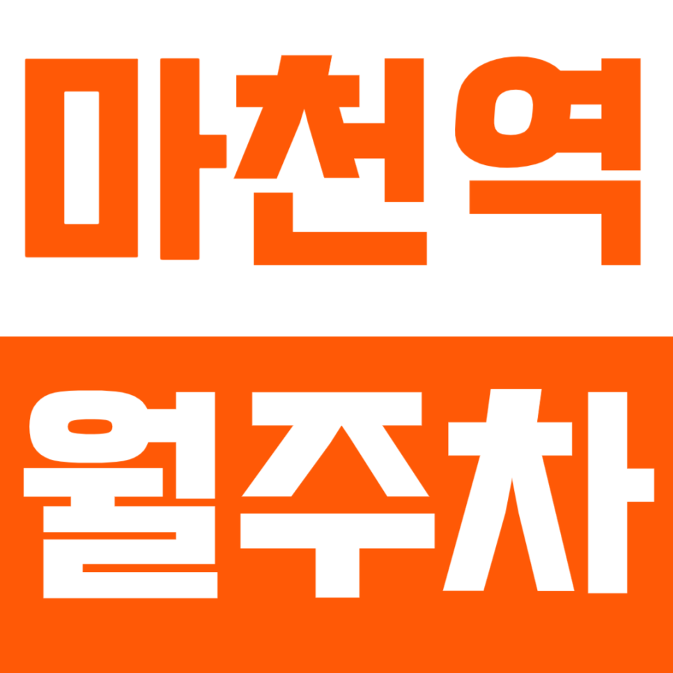 마천역 월주차_마천역 1번 출구 인근 주차장 소개 대표 이미지