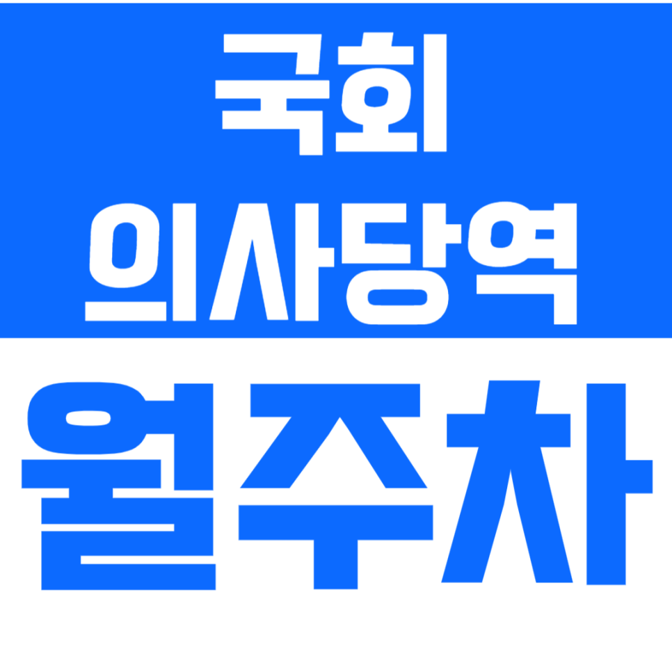 국회의사당역 월주차_여의도 KBS본관 도보 2분 거리에 있는 주차장 정보 안내 대표 이미지
