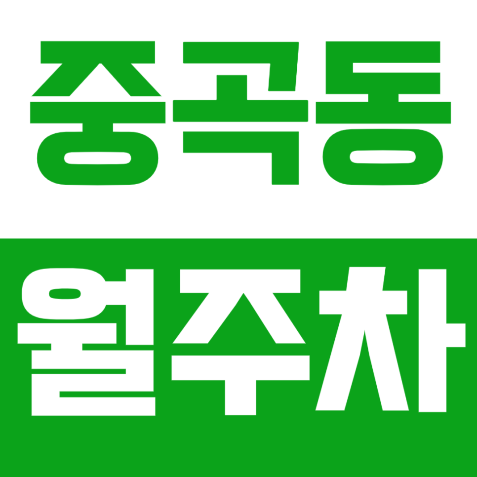 중곡동 월주차_중곡역에서 군자역가는 방향에 위치한 주차장 정보 대박이네 대표 이미지
