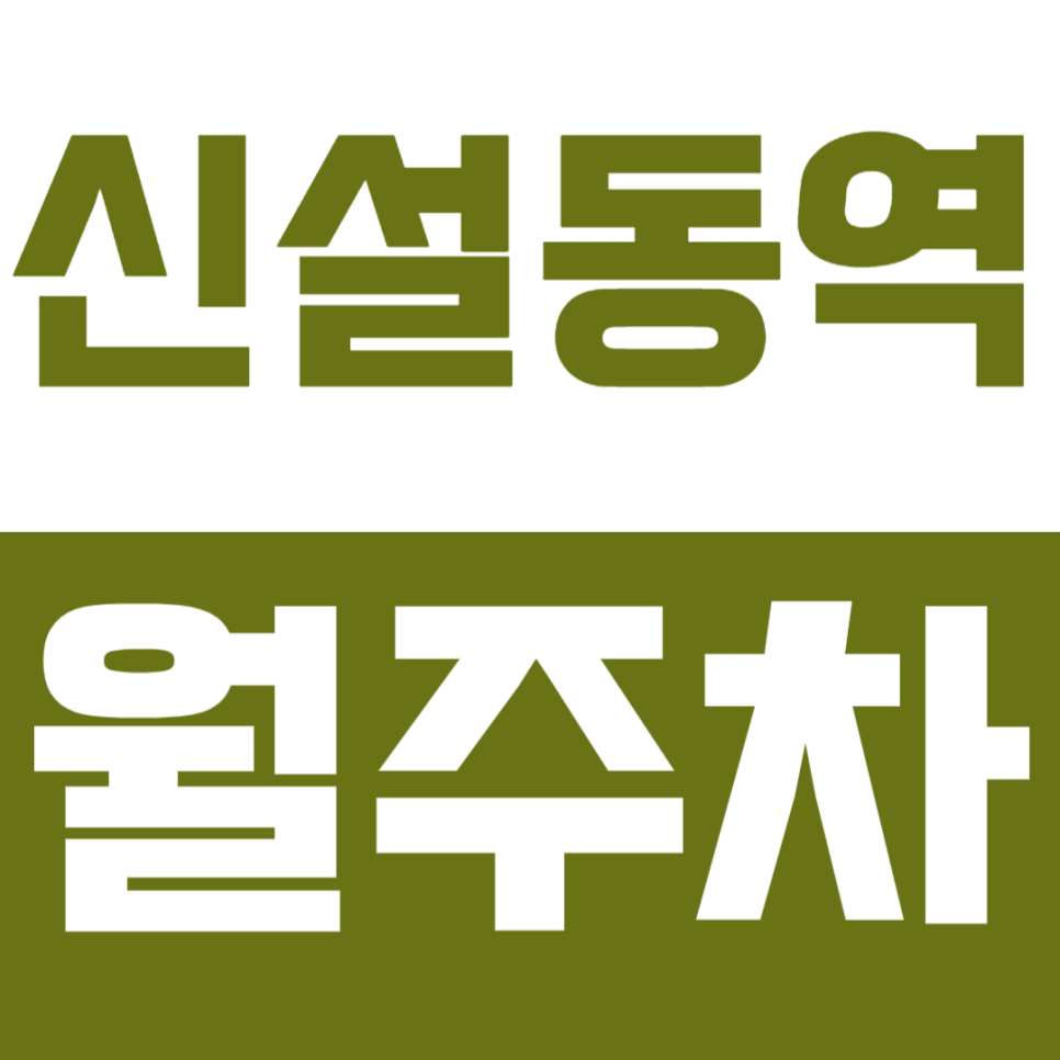 신설동역 월주차_8번출구 초역세권에 위치한 월주차장 확인해보세요 대표 이미지