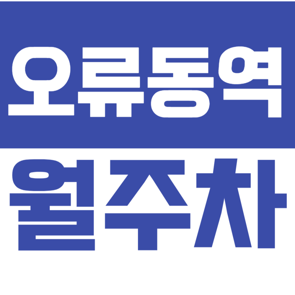 오류동역 월주차_연세중앙교회와 오류동역 사이에 위치한 월주차장 소개 대표 이미지