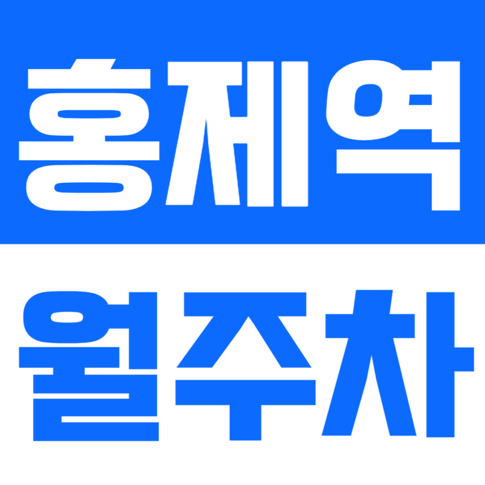 홍제역 월주차_주차 고민 끝, 아이파크 인근 월주차장 소개드려요 대표 이미지