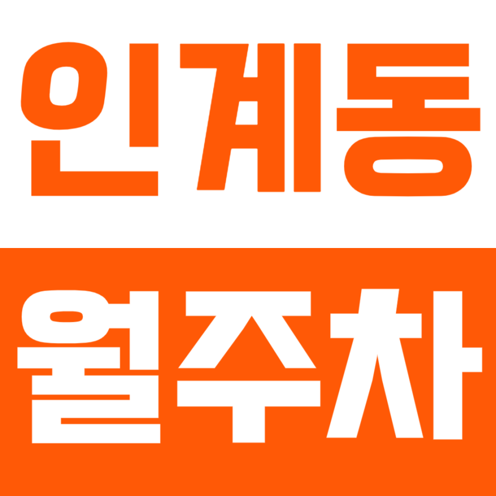 인계 월주차_인계동 수원시청역과 가까운 월주차장 알아보세요 대표 이미지